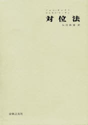 対位法　ノエル=ギャロン/〔著〕　マルセル・ビッチュ/〔著〕　矢代秋雄/訳