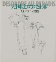 【新品】【本】天国はおおさわぎ　天使セラフィーノの冒険　ガブリエル・バンサン/作　今江祥智/訳