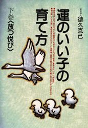 【新品】【本】運のいい子の育て方　下巻　放つ悦び　徳久克己/著