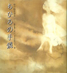 【新品】【本】ちひろの手鏡　母の絵を語る　いわさきちひろ/絵　松本猛/文