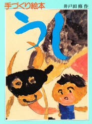 【新品】【本】うし　井戸田修/作