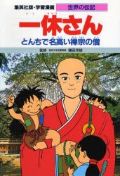 【新品】【本】学習漫画　世界の伝記　集英社版　〔7〕　一休さん　とんちで名高い禅宗の僧