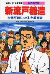 新品 本 学習漫画 世界の伝記 集英社版 16 新渡戸稲造 世界平和につくした教育者の通販はau Pay マーケット ドラマ ゆったり後払いご利用可能 Auスマプレ会員特典対象店