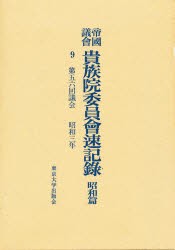 【新品】【本】帝国議会貴族院委員会速記録　昭和篇　9　第五六回議会　昭和三年　貴族院/〔著〕