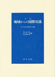 【新品】【本】地域からの国際交流　アジア太平洋時代と沖縄　島袋邦/編　比嘉良充/編