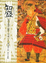 【新品】【本】絵巻平家物語　9　知盛　木下順二/文　瀬川康男/絵