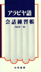 【新品】【本】アラビヤ語会話練習帳　内記良一/編