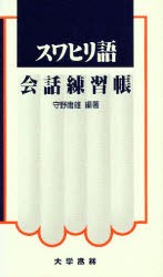 【新品】【本】スワヒリ語会話練習帳　守野庸雄/編著