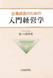 【新品】【本】企業成長のための入門経営学　池之上　直隆