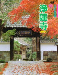 【新品】【本】浄蓮寺　東秩父　梅沢太久夫/文　福島博志/写真