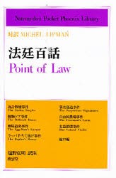 【新品】【本】法廷百話　対訳Michel　Lipman　ミシェル・リップマン/著　塩野弘明/訳注