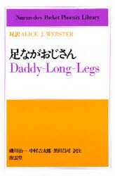 【新品】【本】足ながおじさん　対訳Alice　J．Webster　A・J・ウェブスター/〔著〕　磯川治一/〔ほか〕訳注