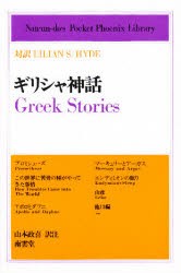 【新品】【本】ギリシャ神話　対訳Lilian　S．Hyde　L・S・ハイド/〔著〕　山本政喜/訳註