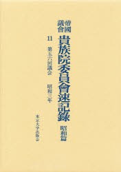 【新品】【本】帝国議会貴族院委員会速記録　昭和篇　11　第五六回議会　昭和三年　貴族院/〔著〕