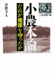 【新品】小農本論　だれが地球を守ったか　津野幸人/著