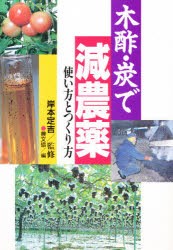 【新品】木酢・炭で減農薬　使い方とつくり方　農文協/編