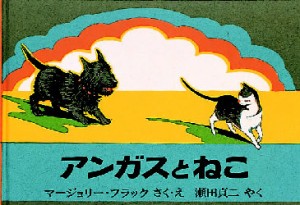 【新品】【本】アンガスとねこ　マージョリー・フラック/さく・え　瀬田貞二/やく