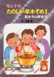 【新品】【本】母と子のたのしい草木ぞめ　2　庭木や山野草で　林泣童/著