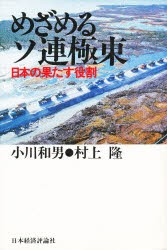 【新品】【本】めざめるソ連極東　日本の果たす役割　小川和男/著　村上隆/著