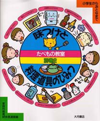 たべもの教室　小学生からおとなまで　別巻2　味つけと料理道具のひみつ　家庭科教育研究者連盟/編