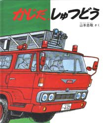 【新品】【本】かじだ、しゅつどう　山本忠敬/さく