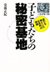 【新品】【本】子どもたちの秘密基地　遊びを核とした生活科の実践　安藤正紀/著