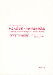 【新品】【本】小泉八雲草稿・未刊行書簡拾遺集　第2巻　未刊行書簡　小泉八雲/〔著〕　八雲陰/編集