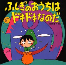 【新品】ふしぎのおうちはドキドキなのだ　武田美穂/作・絵