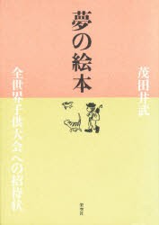 【新品】【本】夢の絵本　全世界子供大会への招待状　茂田井武/著