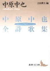 【新品】【本】中原中也全詩歌集　上　中原中也/〔著〕　吉田　生/編