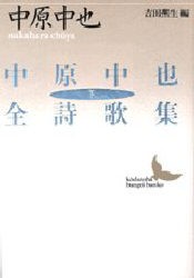 【新品】【本】中原中也全詩歌集　下　中原中也/〔著〕　吉田　生/編