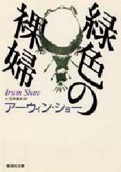 【新品】【本】緑色の裸婦　アーウィン・ショー/〔著〕　小笠原豊樹/訳