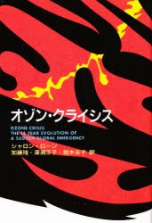 【新品】【本】オゾン・クライシス　シャロン・ローン/著　加藤珪/〔ほか〕訳