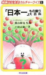 【新品】【本】授業はなまるカルチャークイズ　1　「日本一」もの識り大百科　横山験也/監修