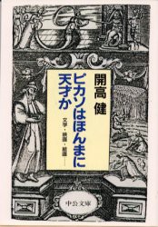 ピカソはほんまに天才か　文学・映画・絵画…　開高健/著