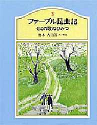 ファーブル昆虫記　3　セミの歌のひみつ　ファーブル/〔著〕　奥本大三郎/訳解説