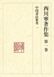 【新品】西川寧著作集　第1巻　中国書法叢考　1　西川寧/著