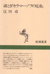 謎とき『カラマーゾフの兄弟』　江川卓/著