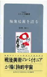 【新品】【本】抽象絵画を語る　津高和一/講話