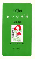 【新品】【本】商いの精神(こころ)　西岡義憲/講話