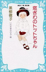 窓ぎわのトットちゃん　黒柳徹子/作　いわさきちひろ/絵