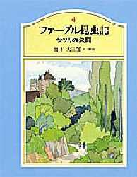 【新品】【本】ファーブル昆虫記　4　サソリの決闘　ファーブル/〔著〕　奥本大三郎/訳解説