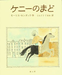 【新品】【本】ケニーのまど　モーリス・センダック/作　神宮輝夫/訳