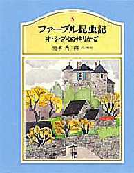 【新品】【本】ファーブル昆虫記　5　オトシブミのゆりかご　ファーブル/〔著〕　奥本大三郎/訳解説