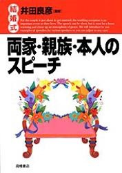 結婚式両家・親族・本人のスピーチ　井田　良彦　監