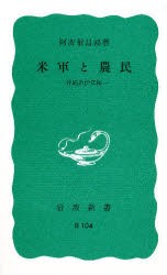 【新品】米軍と農民　沖縄県伊江島　阿波根昌鴻/著