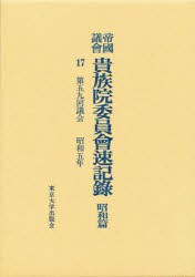 【新品】【本】帝国議会貴族院委員会速記録　昭和篇　17　第五九回議会　昭和五年　貴族院/〔著〕