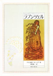 新品 本 ラプンツェル グリム童話 グリム 原作 グリム 原作 マイケル ヘイグ 絵 酒寄進一 訳の通販はau Pay マーケット ドラマ ゆったり後払いご利用可能 Auスマプレ会員特典対象店