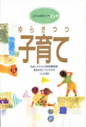 【新品】【本】ゆらぎつつ子育て　仙台・かたひら保育園物語　編集委員会/著　玉井邦夫/著