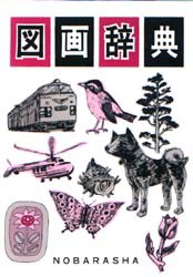 【新品】【本】図画辞典　野ばら社編集部/企画編集